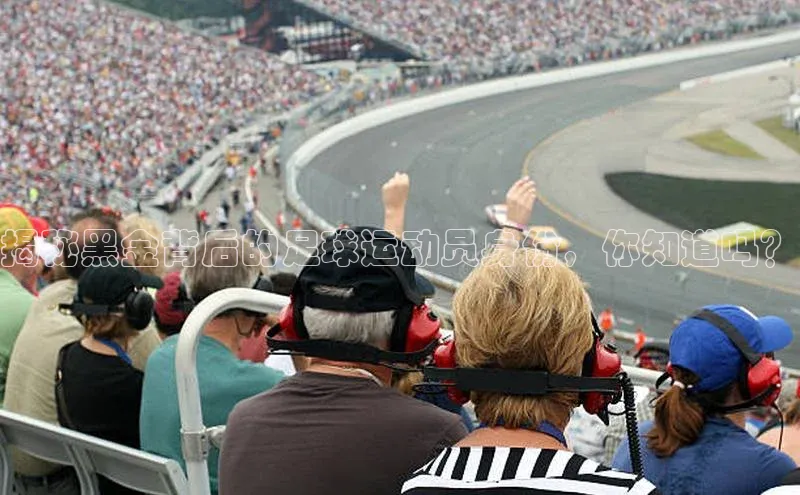 YY易游体育app下载歌力思揭秘黑金背后的足球运动员身份，你知道吗？