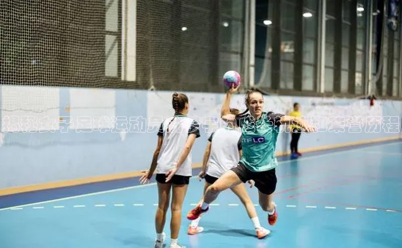 米乐YY易游ARGA公司揭秘女子足球运动员沈梦宇的成长轨迹和荣誉历程