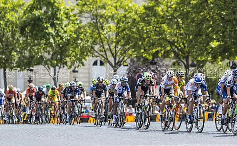 yy易游体育官网天键股份《足球明星吴宏喆：个人简介、比赛记录与荣誉盘点》