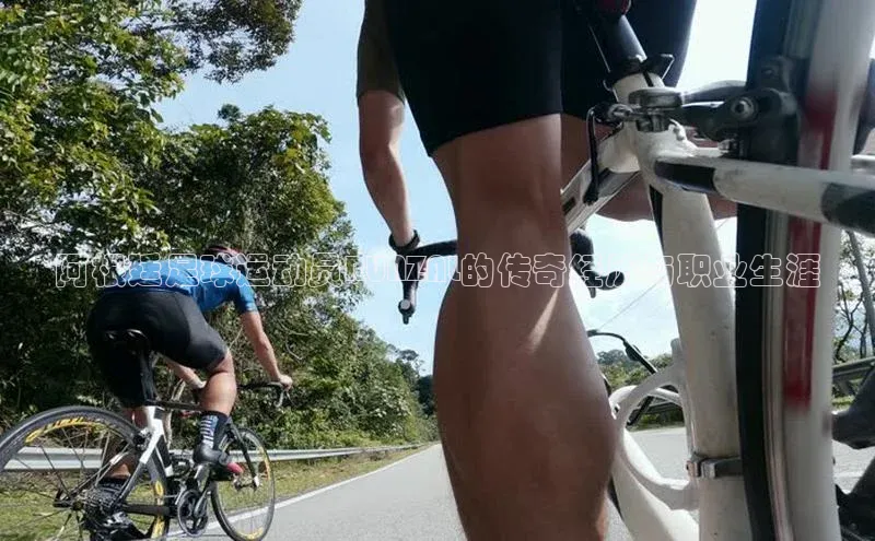 YY易游体育app下载百度取证阿根廷足球运动员RUNZAL的传奇经历与职业生涯