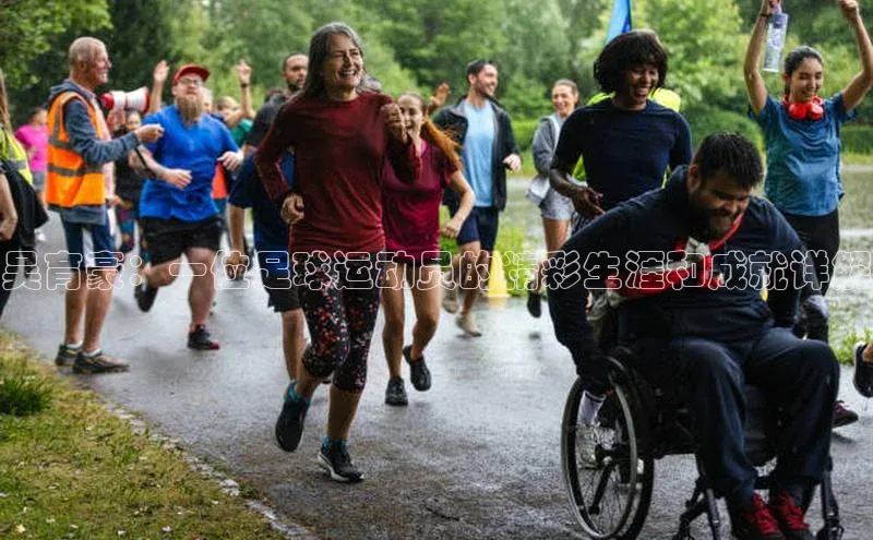 yy易游体育官网天键股份吴育豪：一位足球运动员的精彩生涯和成就详解