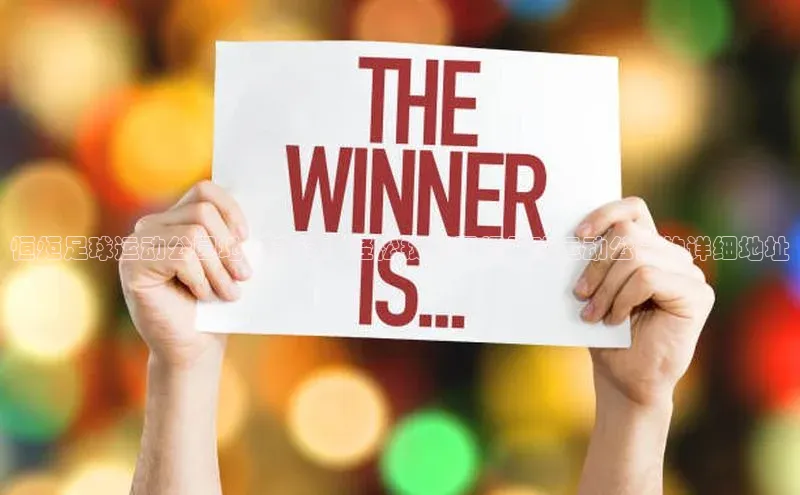 YY易游app百度人工翻译恒炬足球运动公园地址查询：轻松找到恒炬足球运动公园的详细地址