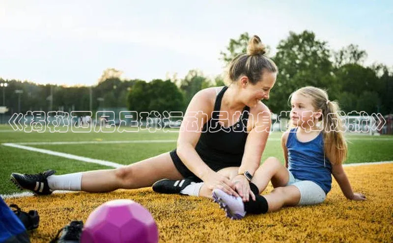 米乐·M6官网京东《揭秘西尼足球运动员的身世和成就》