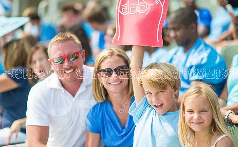 米乐·M6官网百度网盘企业版足球比赛必备：运动员的正规穿着解析和搭配技巧