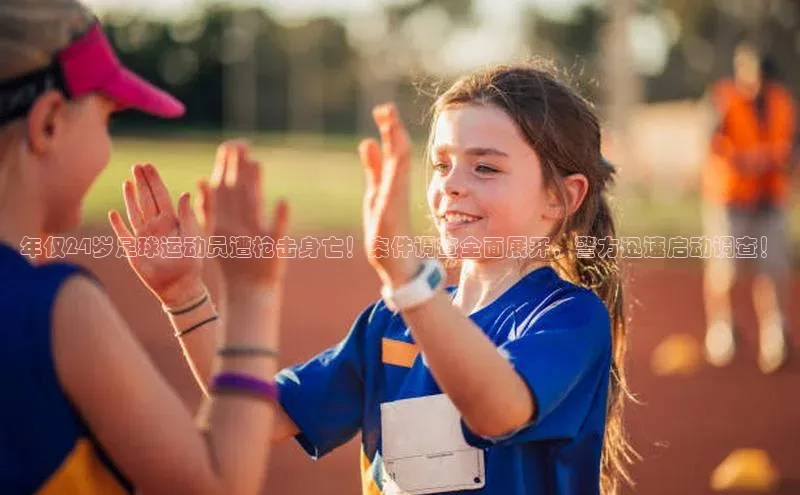 米乐·M6官网登录入口小度商城年仅24岁足球运动员遭枪击身亡！案件调查全面展开，警方迅速启动调查！