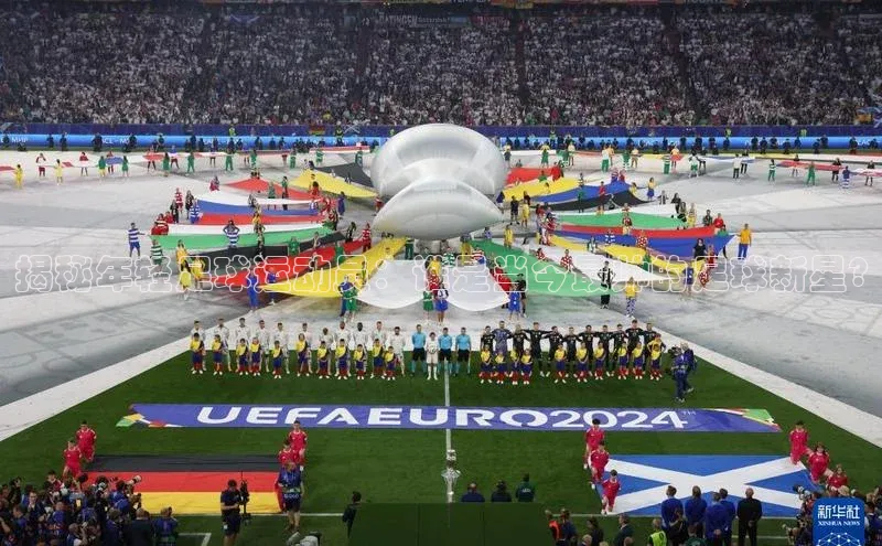 米乐yy易游下载官网百度安全社区揭秘年轻足球运动员：谁是当今最帅的足球新星?