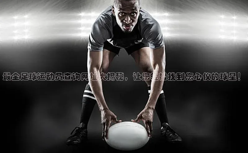 米乐YY易游小红书最全足球运动员查询网址大揭秘，让您轻松找到您心仪的球星！