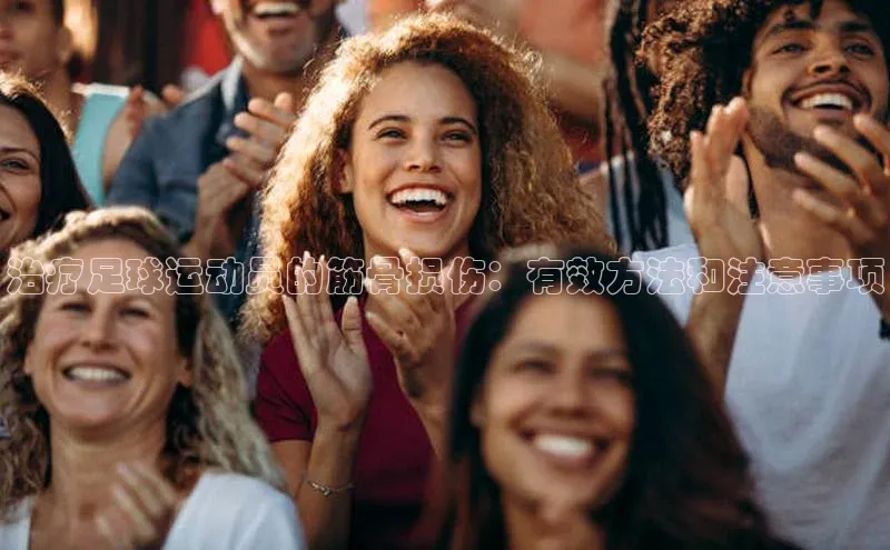 米乐YY易游下载百度网盘治疗足球运动员的筋骨损伤：有效方法和注意事项