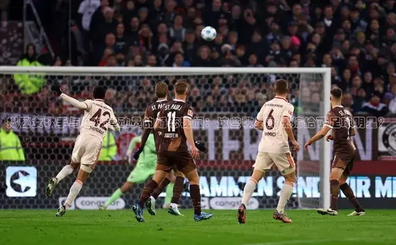 米乐m6易游网易揭秘女歌手与足球运动员的婚恋秘闻：这些歌星竟然嫁给了足球明星？