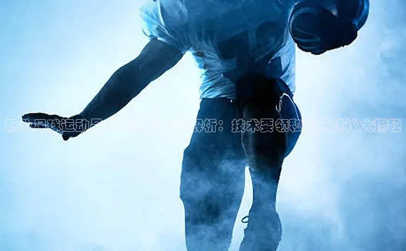 米乐m6yy易游小米职业足球运动员大脚标准距离解析：技术要领和训练建议大揭秘