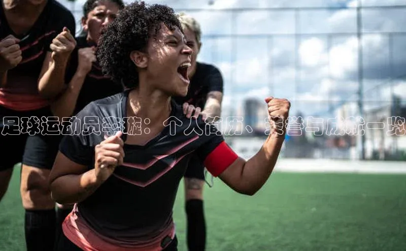 yy易游mile中文在线足球运动员李璇：个人简历、荣誉与成就一览