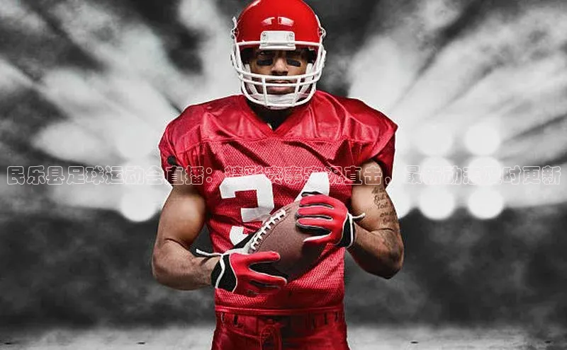 易游体育app下载安装最新版光魔科技民乐县足球运动会直播：精彩赛事实况直击，最新动态及时更新