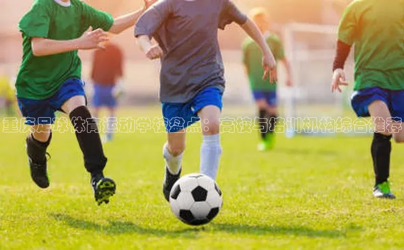 易游app官网登录入口天下秀重庆足球体育运动学校盘点：高校与培训机构综合推荐