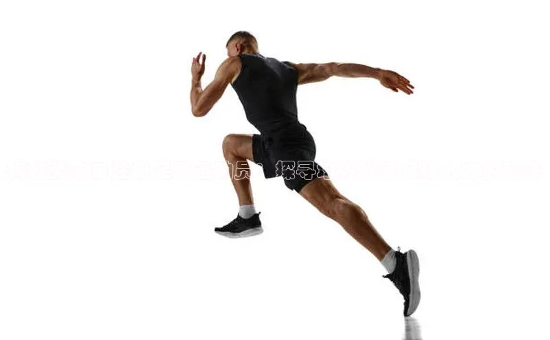 米乐yy易游体育一径科技揭秘张家口注册足球运动员：探寻培养优秀足球人才的秘诀