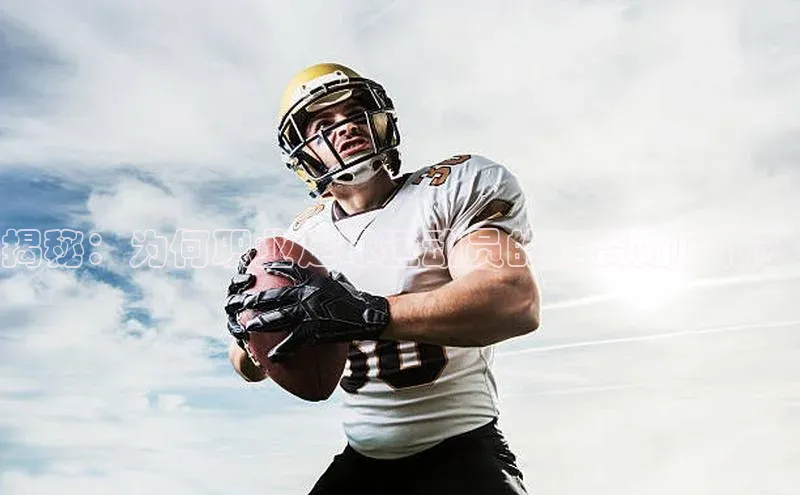 米乐·M6官网登录入口如流揭秘：为何职业足球运动员的工资如此低？