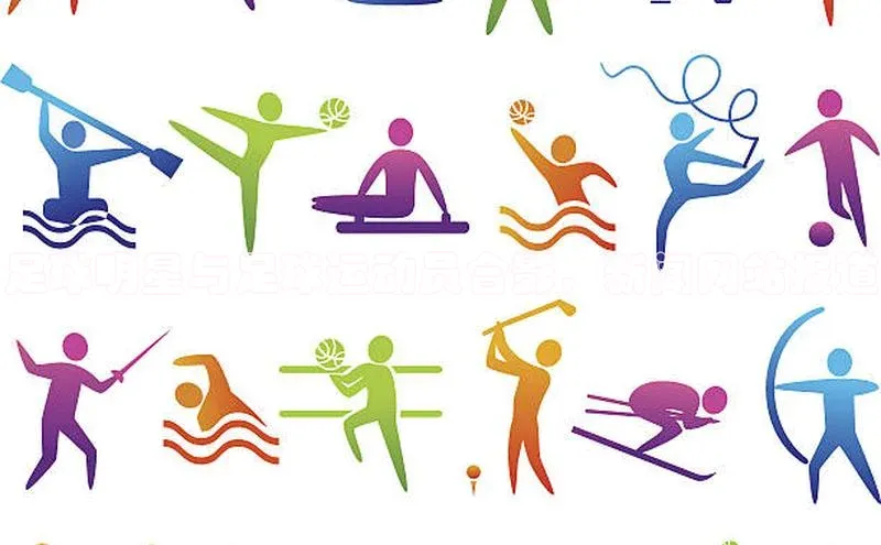 YY易游体育app下载轻美电器足球明星与足球运动员合影，新闻网站报道