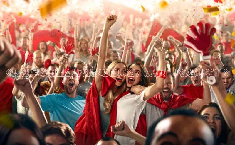 YY易游平台极氪智能科技《揭秘足球明星被香烟影响的真相，震惊！【视频曝光】》