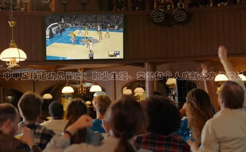 YY易游体育app下载歌力思中甲足球运动员翟亮：职业生涯、荣誉和个人成就全方位解析