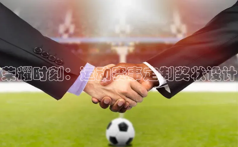 米乐m6易游网易荣耀时刻：运动赛事定制奖状设计