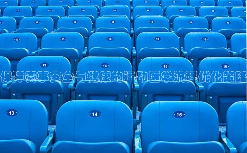 米乐yy易游体育App下载赛富乐斯保障赛事安全与健康的运动医学流程优化策略