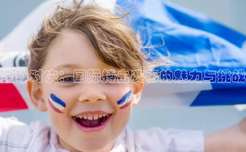 米乐YY易游百度移动开放平台全球对决：国际搏击赛事的魅力与挑战