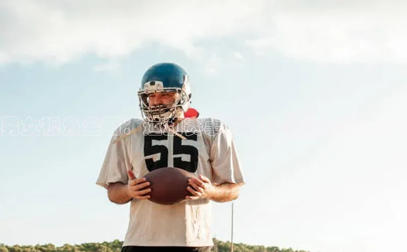 YY易游app遥望科技男女视角全面：运动赛事解说全记录视频大全