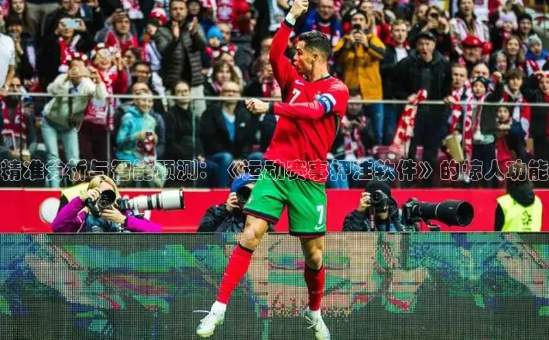 YY易游app百度人工翻译精准分析与智能预测：《运动赛事押注软件》的惊人功能