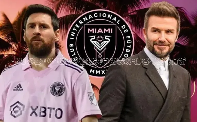 m6yy易游百度翻译卡塔尔在2024世界杯预选赛中的表现:排名与挑战分析