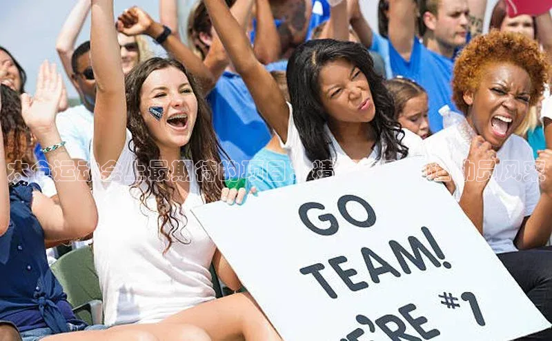 米乐·M6官网登录入口慧博云通太仓运动会上最期待的项目：精彩赛事与运动员风采