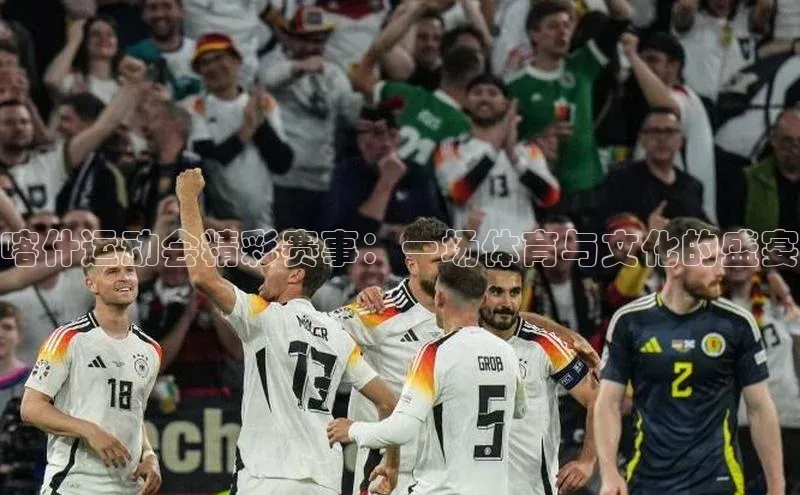 旧版米乐m6app下载普信公司喀什运动会精彩赛事：一场体育与文化的盛宴