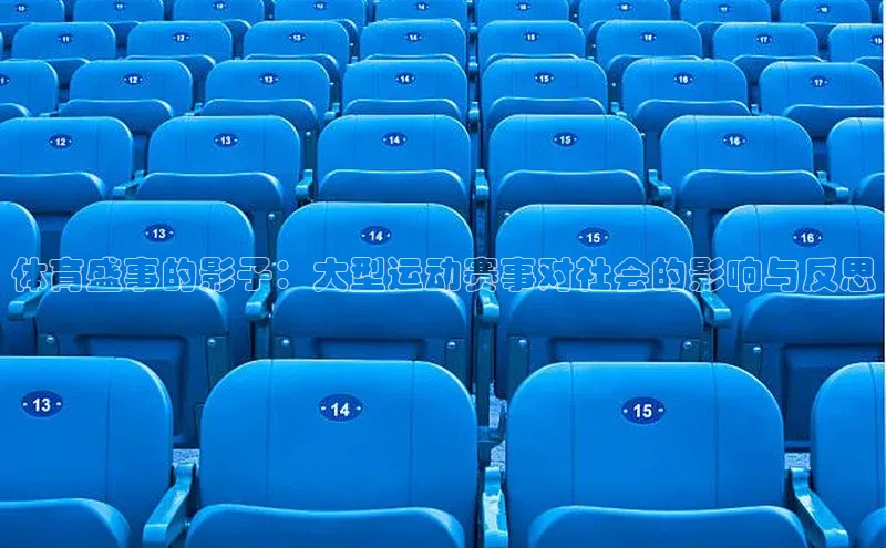 旧版米乐m6app下载百度百聘体育盛事的影子：大型运动赛事对社会的影响与反思