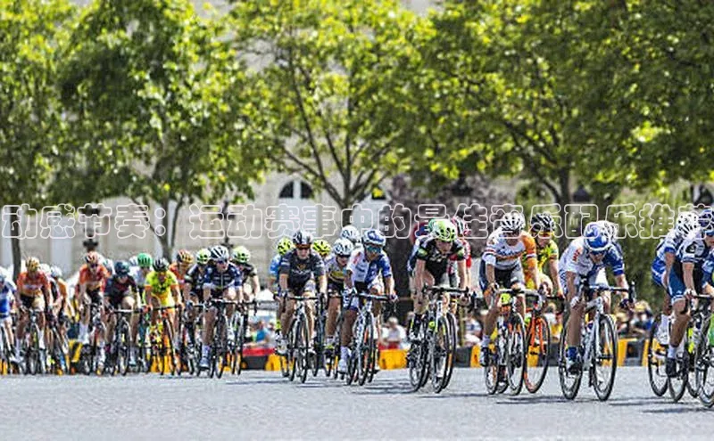 yy易游体育官网百度社团赞助平台动感节奏：运动赛事中的最佳音乐配乐推荐