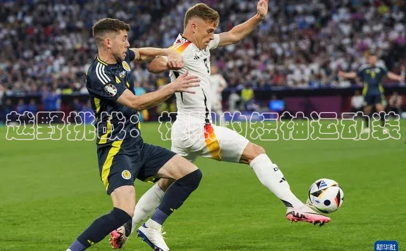 米乐yy易游体育App下载百家号越野挑战：极限的短袖运动装