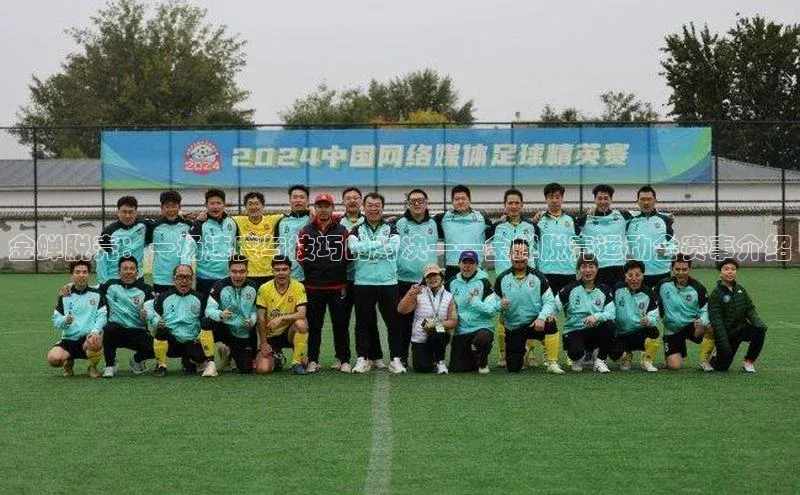 易游体育app官方下载知乎金蝉脱壳：一场速度与技巧的对决——金蝉脱壳运动会赛事介绍