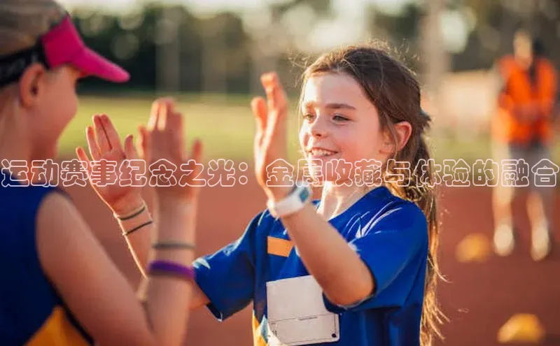 米乐yy易游体育官网度小满支付运动赛事纪念之光：金属收藏与体验的融合