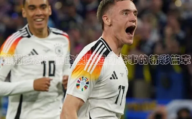 米乐m6官网老版字节跳动翱翔梦想：航空模型运动赛事的精彩篇章