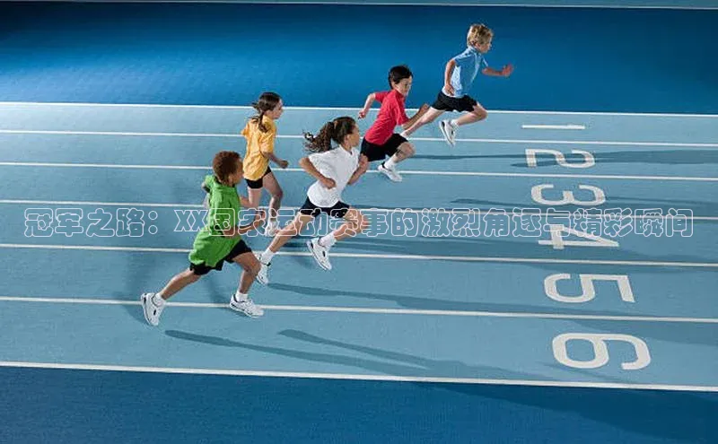 米乐易游官网登陆入口百度健康冠军之路：XX国家运动赛事的激烈角逐与精彩瞬间