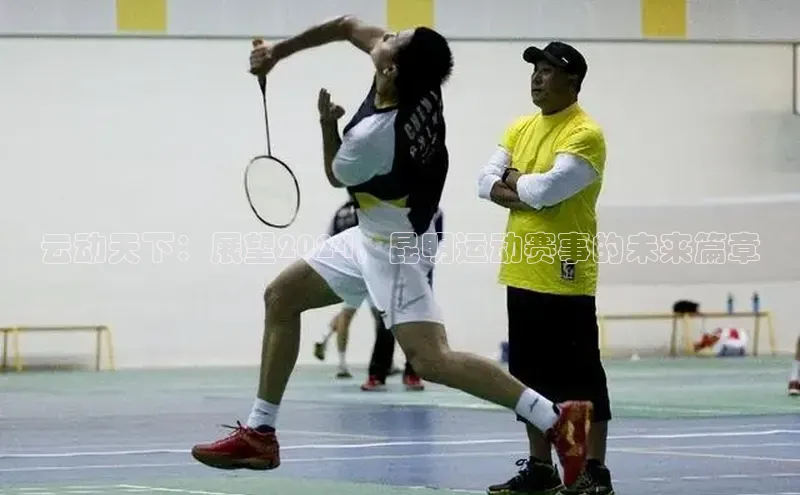 yy易游mile百度大脑云动天下：展望2024，昆明运动赛事的未来篇章