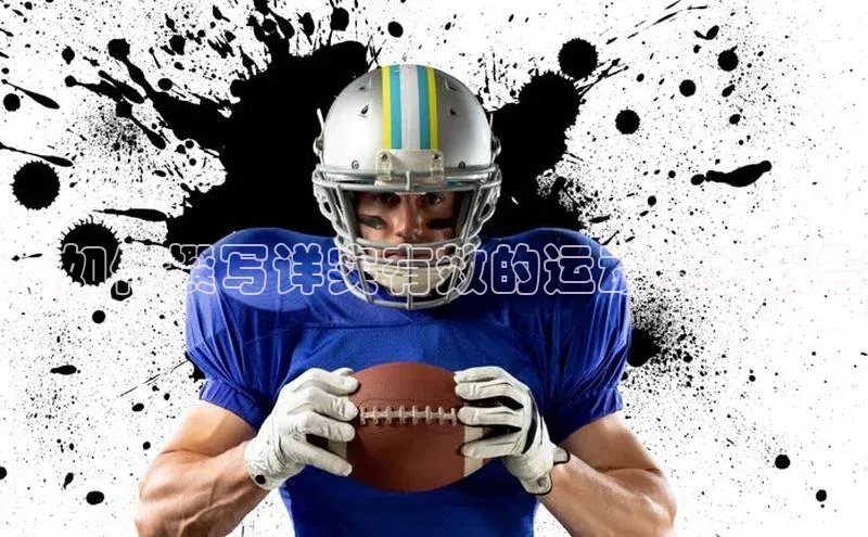 ：如何撰写详实有效的运动赛事报告