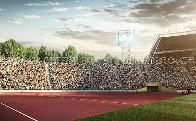 美利达在世界顶级运动赛事中的辉煌：推动自行车运动的未来篇章