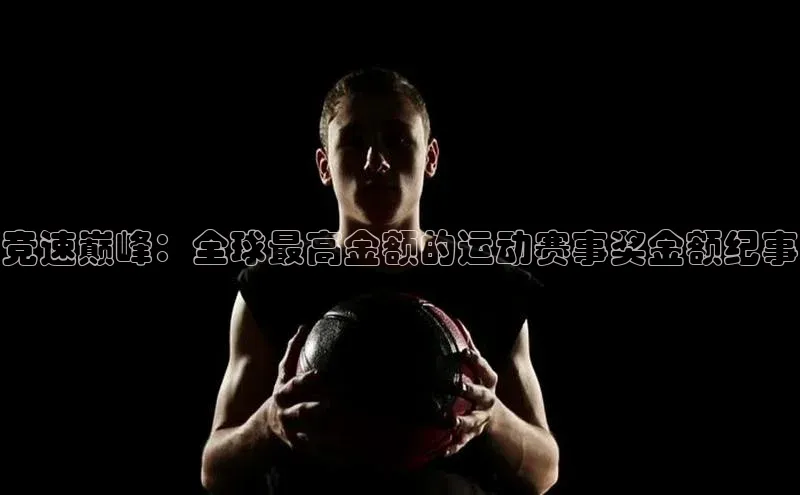 竞速巅峰：全球最高金额的运动赛事奖金额纪事