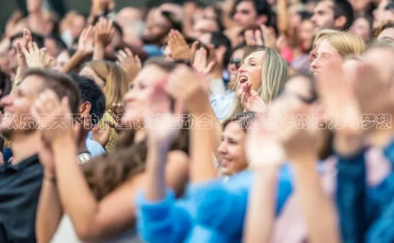 欢乐满天下的儿童体能运动会：点燃童年的活力与梦想