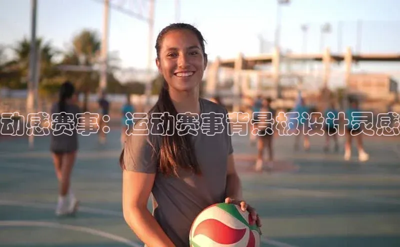 动感赛事：运动赛事背景板设计灵感