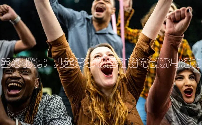 童心驰骋：儿童赛事级运动鞋的创新与活力