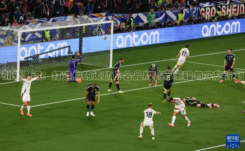 引领潮流：打造你的运动协会品牌赛事策略与实施计划