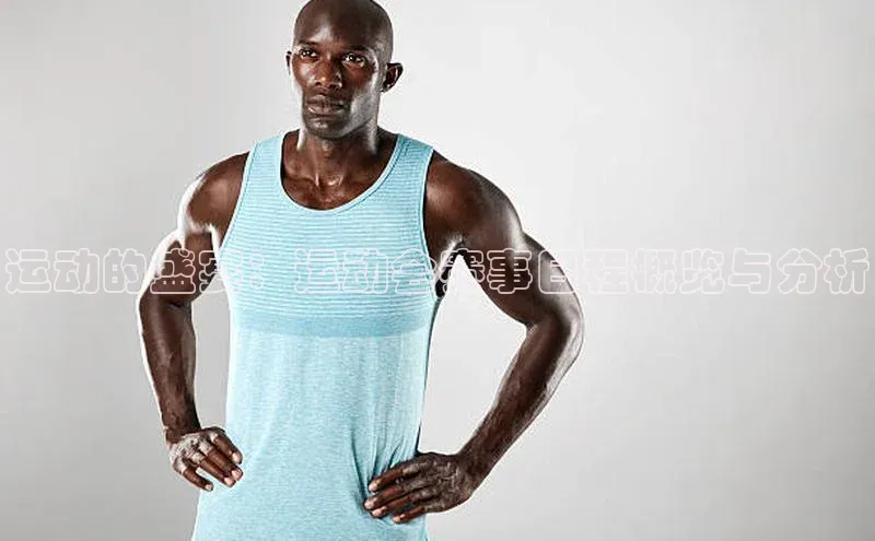 运动的盛宴：运动会赛事日程概览与分析