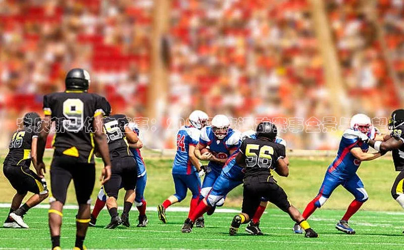 安庆新年体育盛事：2023年度运动赛事全景与展望