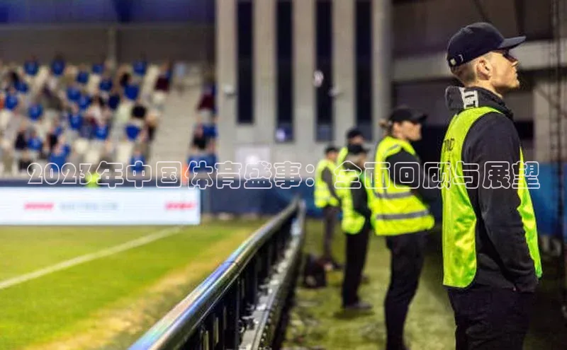 2023年中国体育盛事：全面回顾与展望