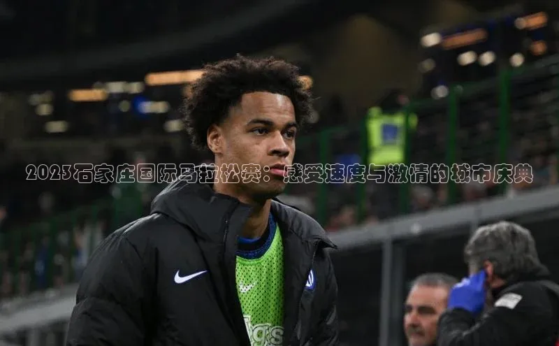 2023石家庄国际马拉松赛：感受速度与激情的城市庆典