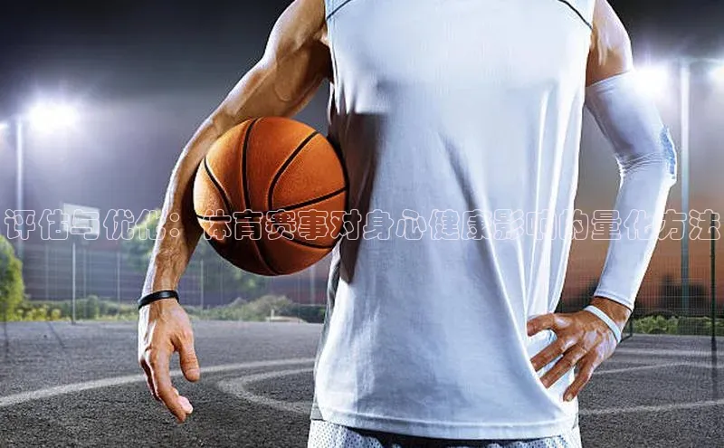 评估与优化：体育赛事对身心健康影响的量化方法